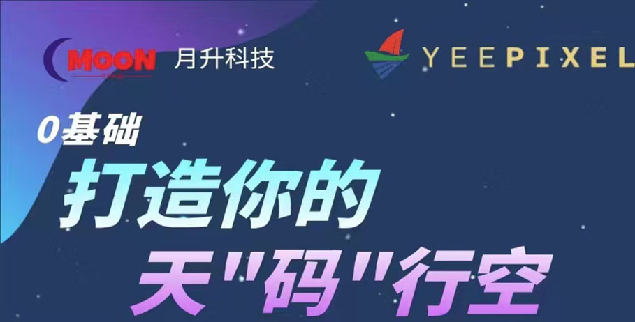 打造你的天“码”行空